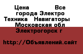 Garmin Gpsmap 64 › Цена ­ 20 690 - Все города Электро-Техника » Навигаторы   . Московская обл.,Электрогорск г.